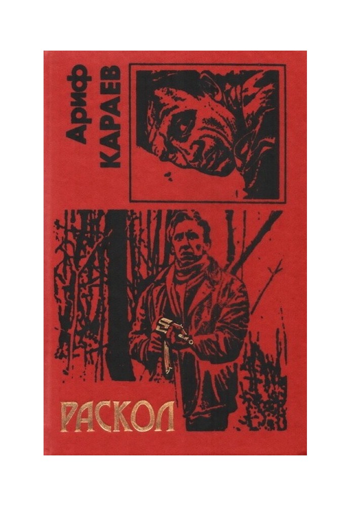 Раскол