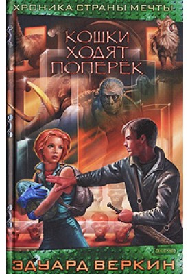 Кошки ходят поперек