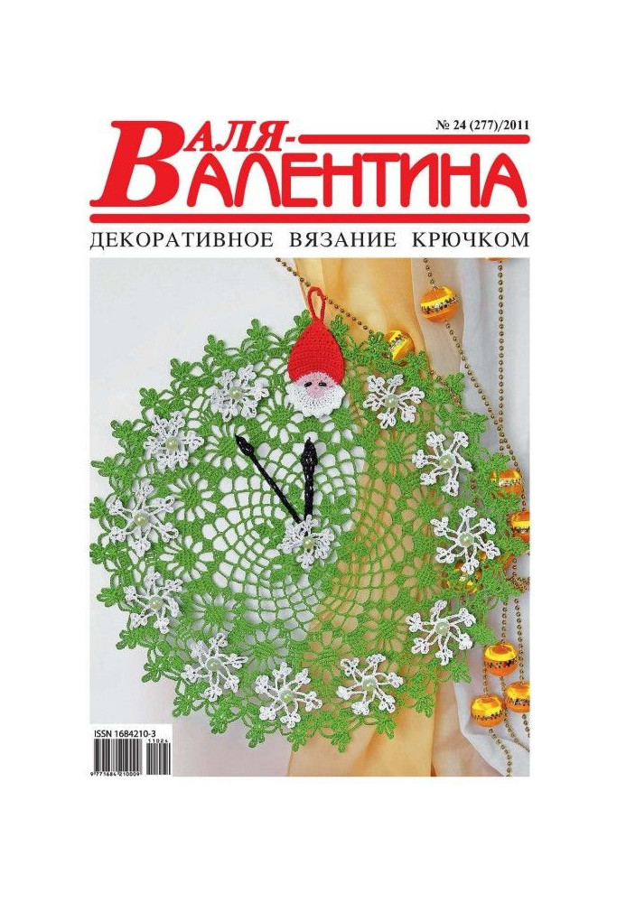 Валя-Валентина. Декоративне в'язання гачком. №24/2011