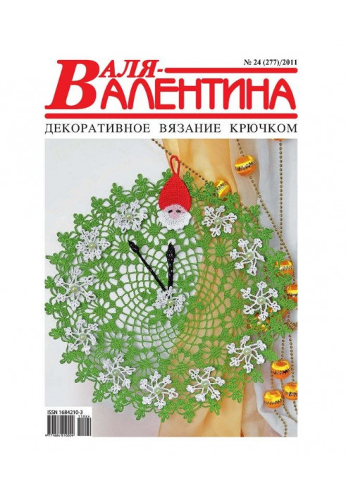 Валя-Валентина. Декоративне в'язання гачком. №24/2011