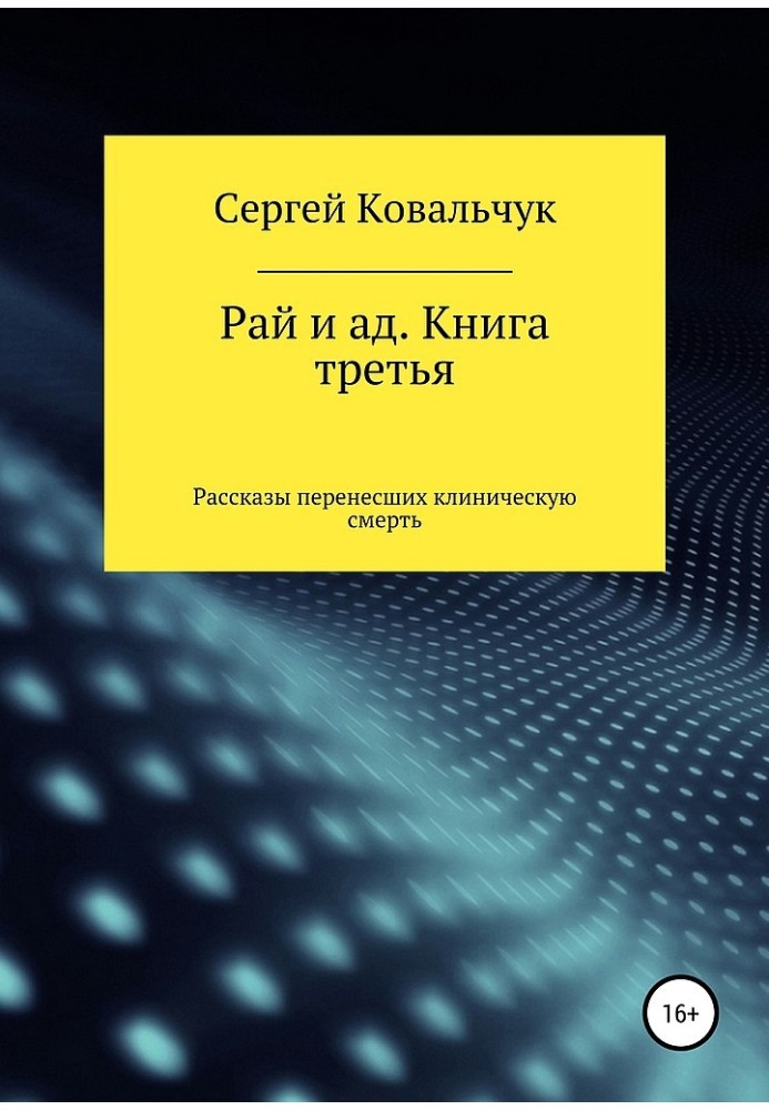 Рай і пекло. Книжка третя. Розповіді перенесли клінічну смерть