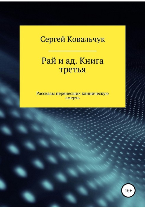 Рай і пекло. Книжка третя. Розповіді перенесли клінічну смерть