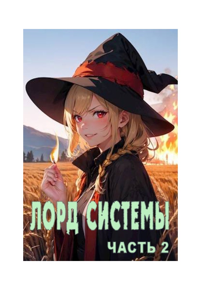 Лорд Системи 2