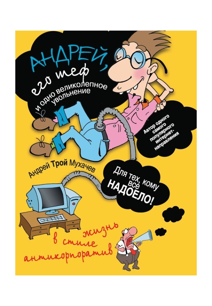 Андрей, его шеф и одно великолепное увольнение. Жизнь в стиле антикорпоратив