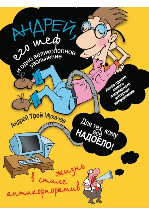 Андрей, его шеф и одно великолепное увольнение. Жизнь в стиле антикорпоратив