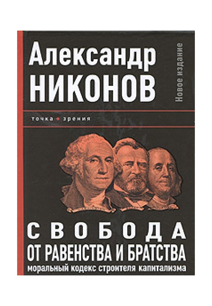 Свобода від рівності та братерства