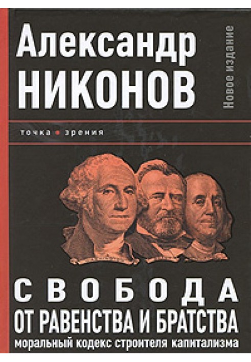 Свобода від рівності та братерства