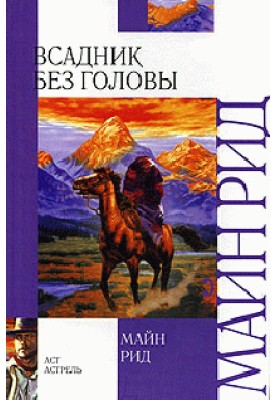 Всадник без головы