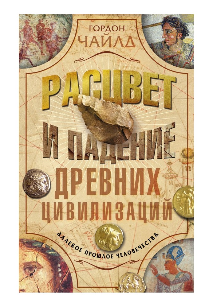 Розквіт та падіння стародавніх цивілізацій. Далеке минуле людства