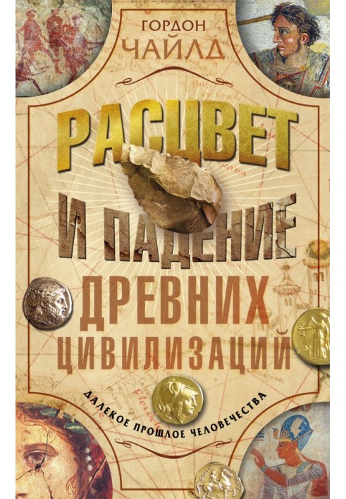 Розквіт та падіння стародавніх цивілізацій. Далеке минуле людства