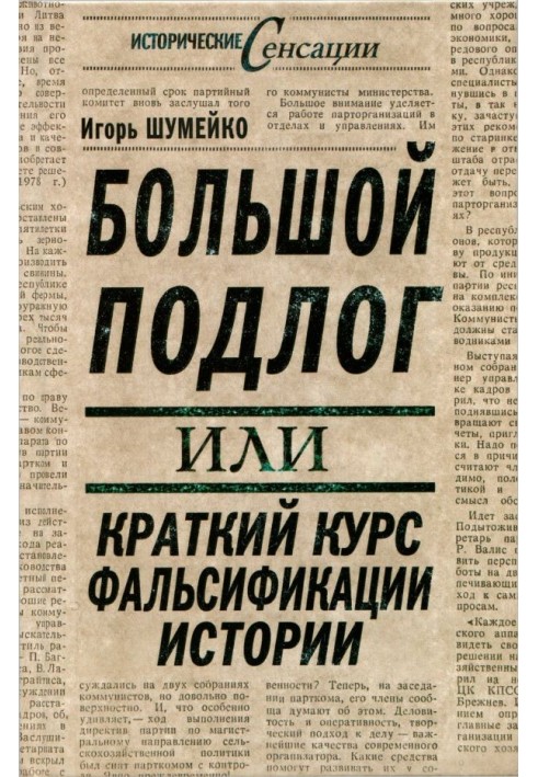 Велике підроблення, або Короткий курс фальсифікації історії