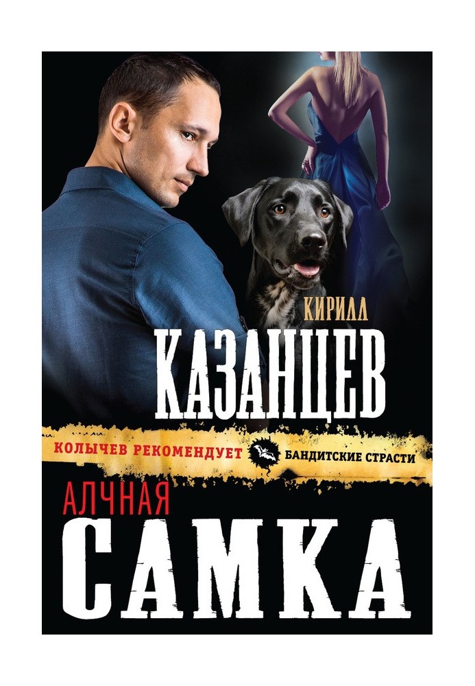 Жадібна самка