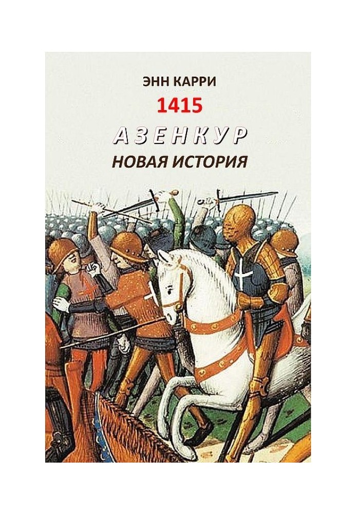 1415. Азенкур. Нова історія