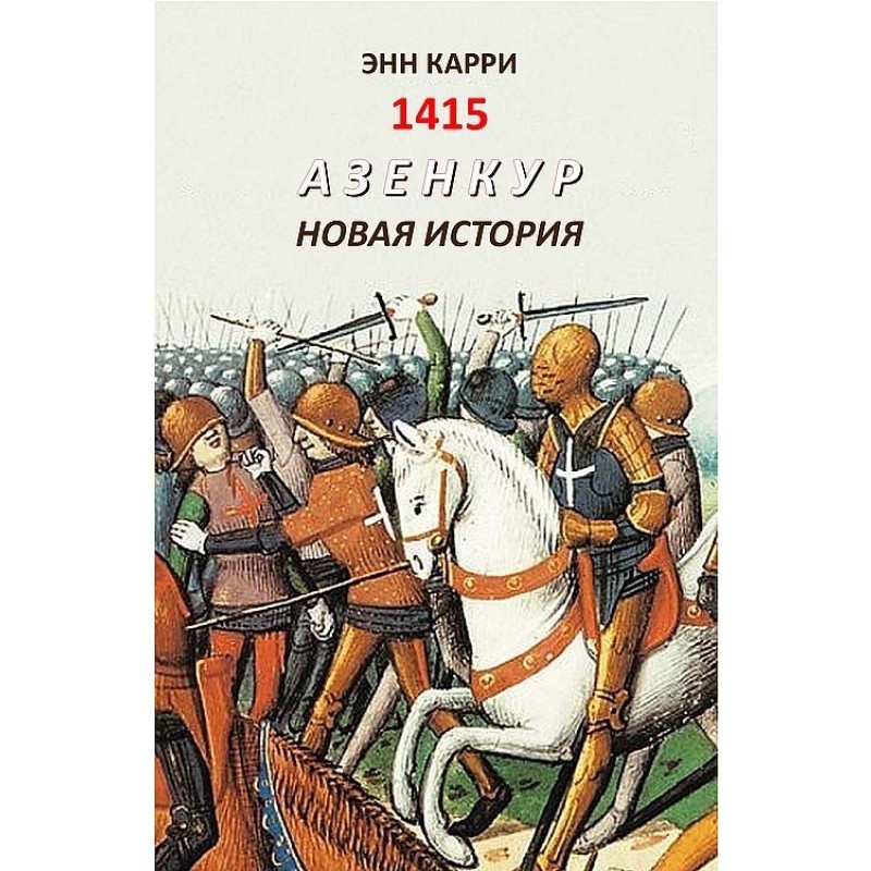 1415. Азенкур. Новая история