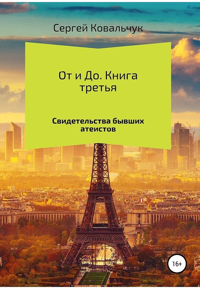 Від і до. Книга 3. Свідчення колишніх атеїстів