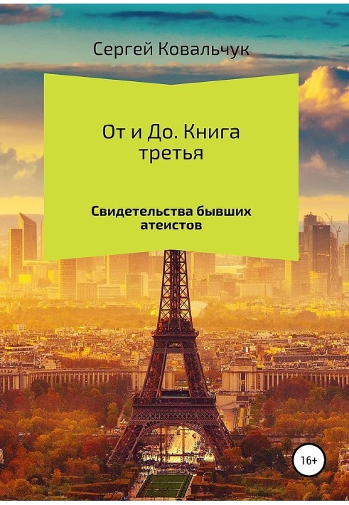 Від і до. Книга 3. Свідчення колишніх атеїстів