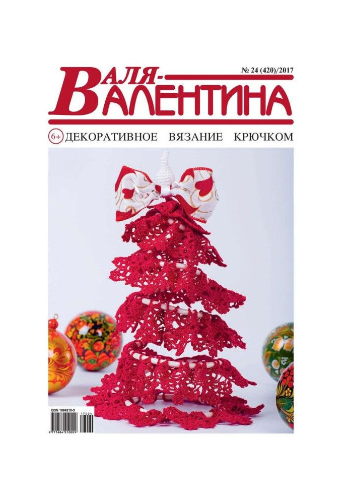 Валя-Валентина. Декоративне в'язання гачком. №24/2017