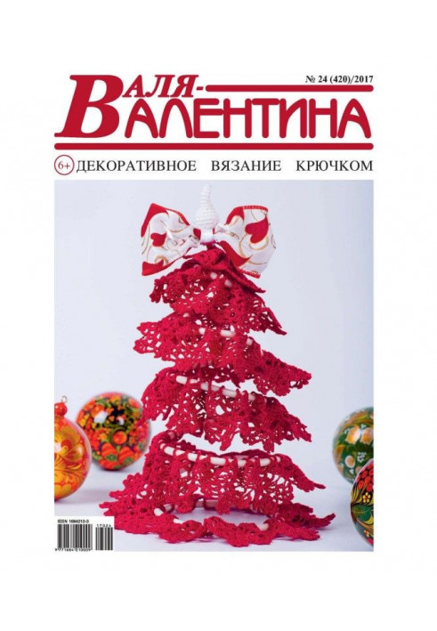 Валя-Валентина. Декоративне в'язання гачком. №24/2017