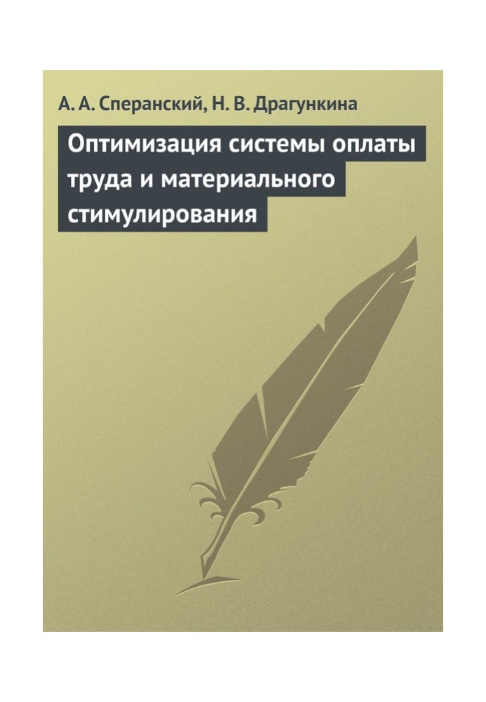 Оптимізація системи оплати праці та матеріального стимулювання