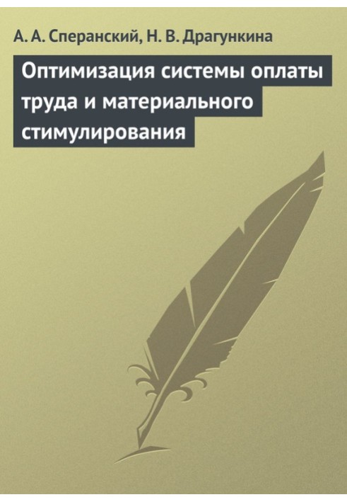 Оптимізація системи оплати праці та матеріального стимулювання