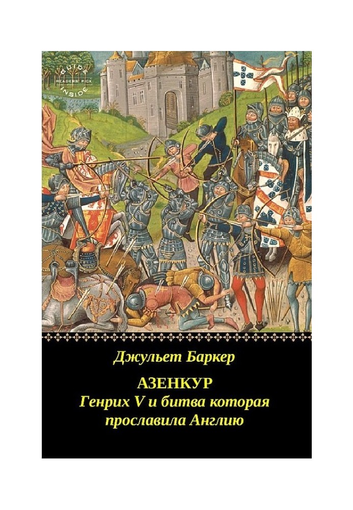 Азенкур: Генріх V і битва, яка прославила Англію