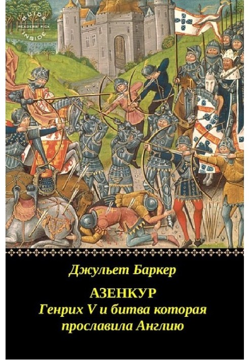 Азенкур: Генрих V и битва которая прославила Англию