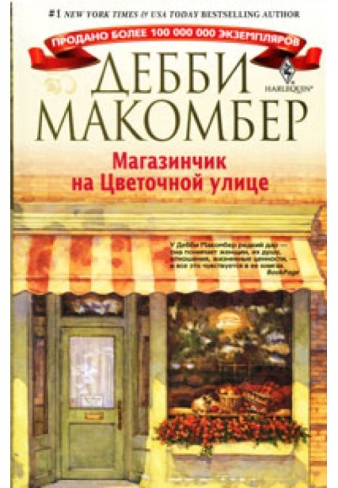 Магазинчик на Квітковій вулиці