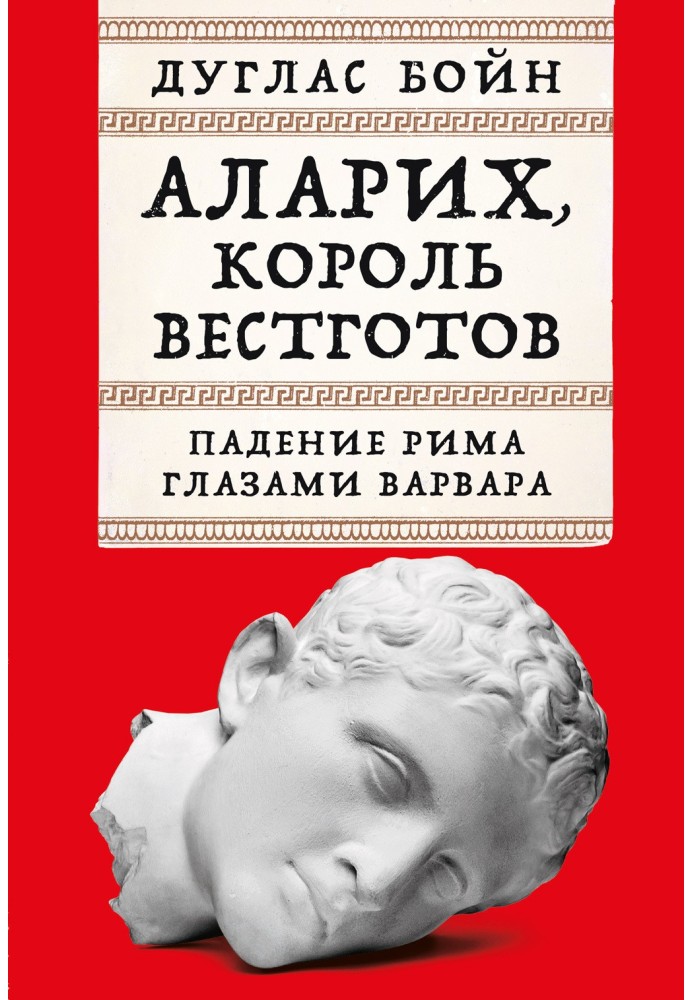 Аларих, король вестготов: Падение Рима глазами варвара