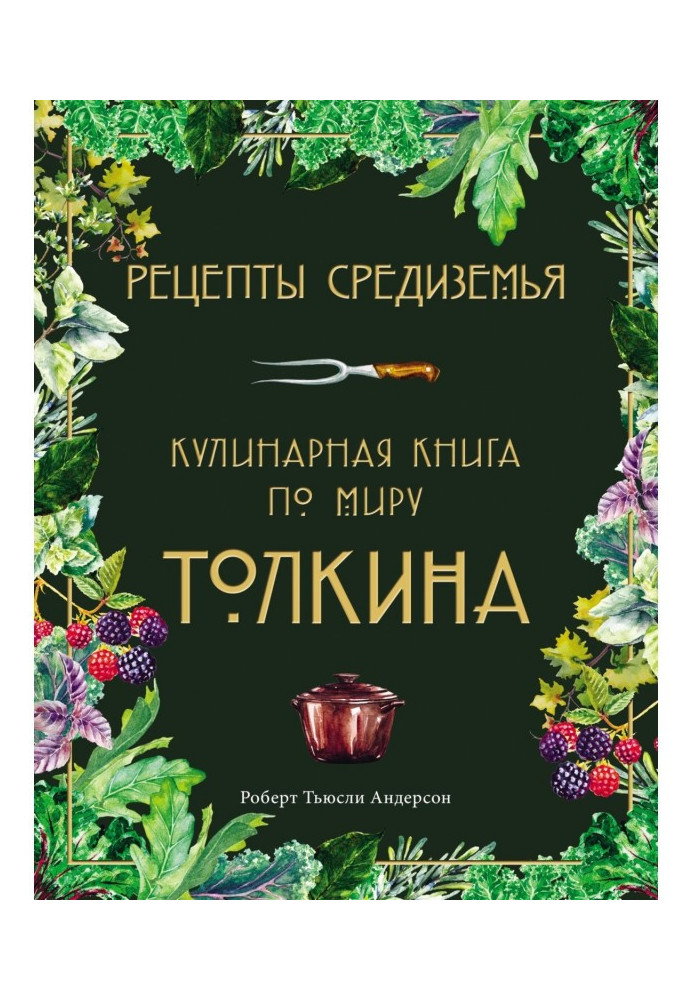 Mediterranean recipes. Cookbook on the world of Tolkien