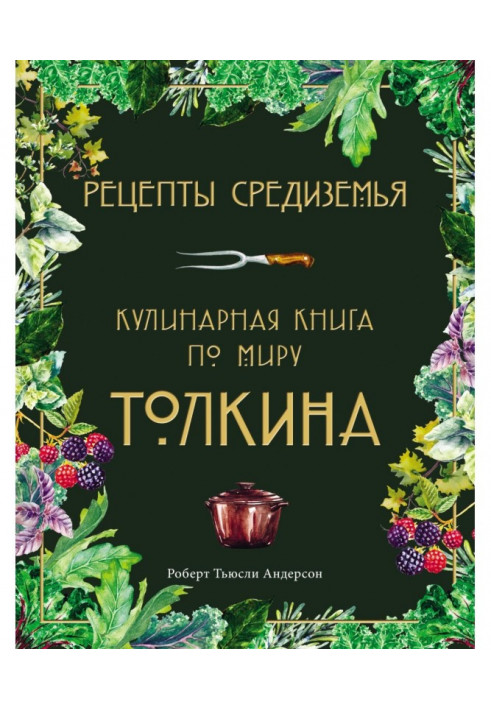 Mediterranean recipes. Cookbook on the world of Tolkien