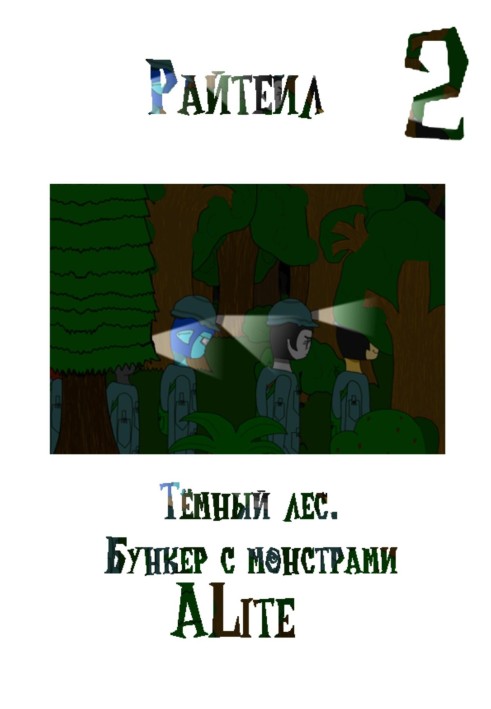 Райтеїл 2. Темний ліс. Бункер із монстрами