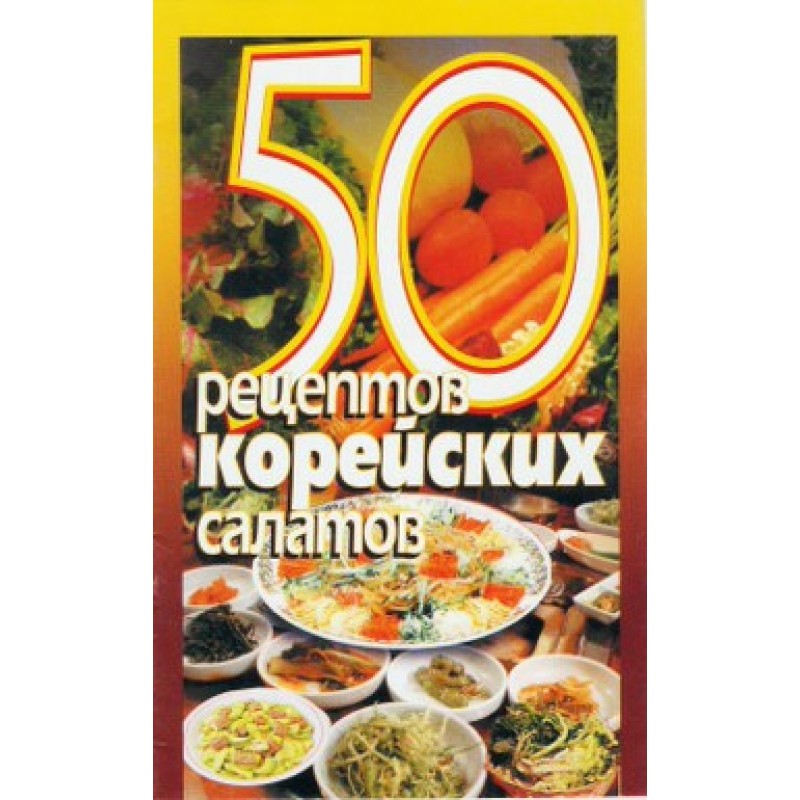 50 рецептов корейских салатов