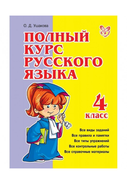 Complete course of Russian. 4 class