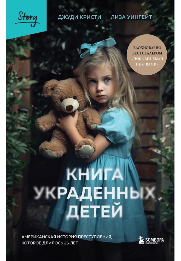 Книжка вкрадених дітей. Американська історія злочину, який тривав 26 років