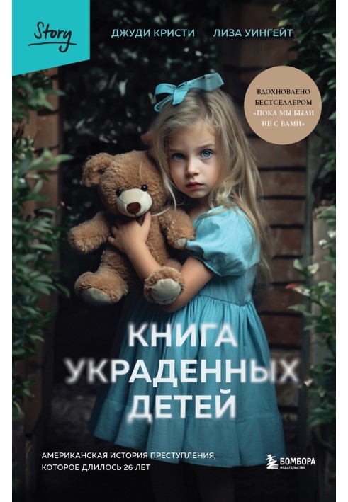 Книжка вкрадених дітей. Американська історія злочину, який тривав 26 років