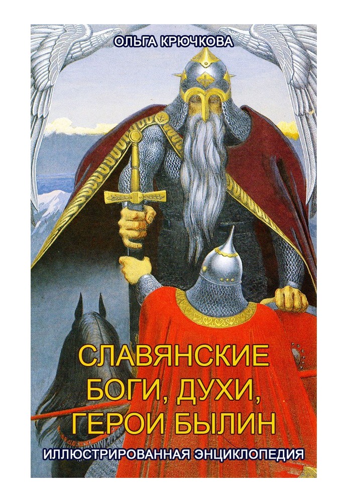 Слов'янські боги, парфуми, герої билин. Ілюстрована енциклопедія