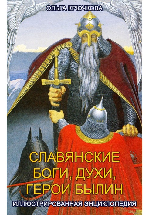 Слов'янські боги, парфуми, герої билин. Ілюстрована енциклопедія