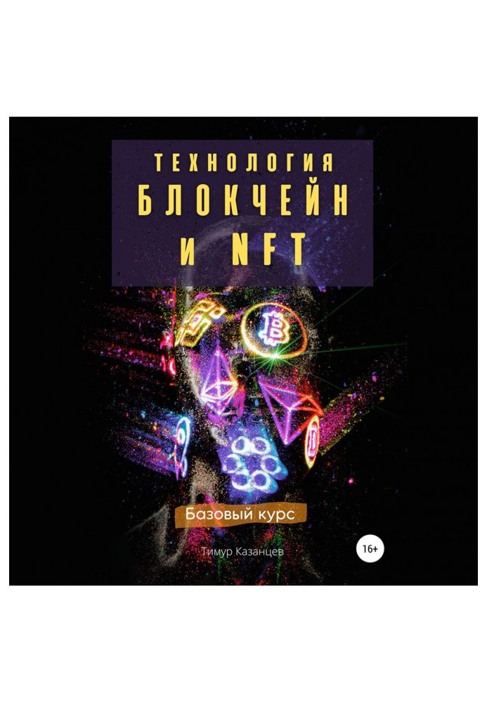 Технология Блокчейн и NFT. Базовый курс