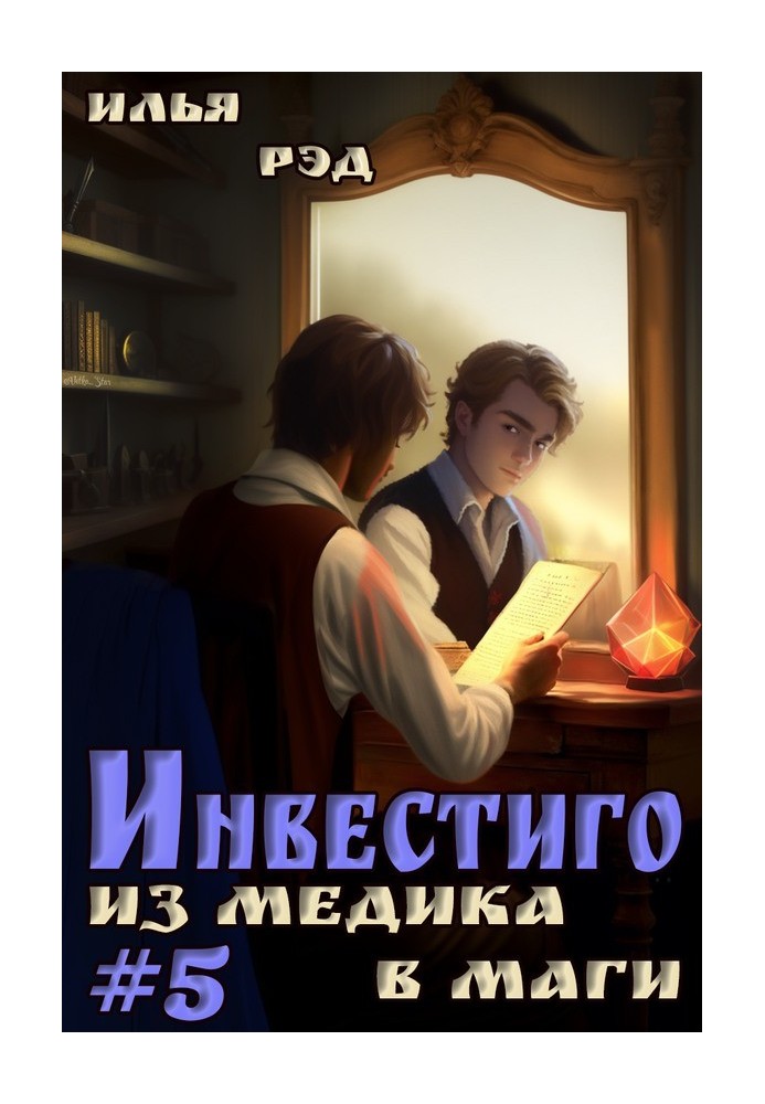 Инвестиго, из медика в маги. Том 5