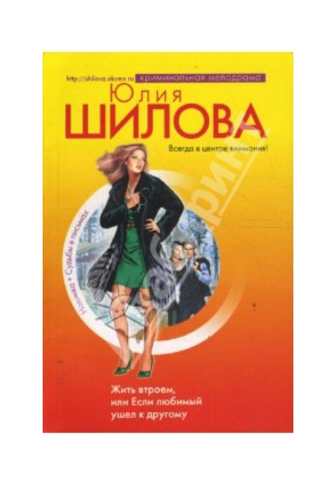 Жити втрьох, або Якщо коханий пішов до іншого