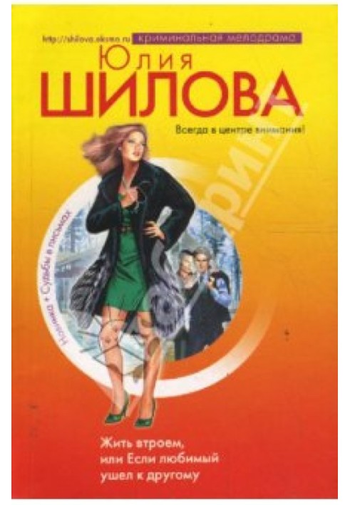 Жити втрьох, або Якщо коханий пішов до іншого