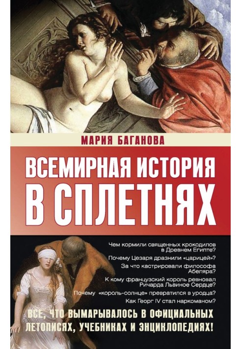 Всемирная история в сплетнях