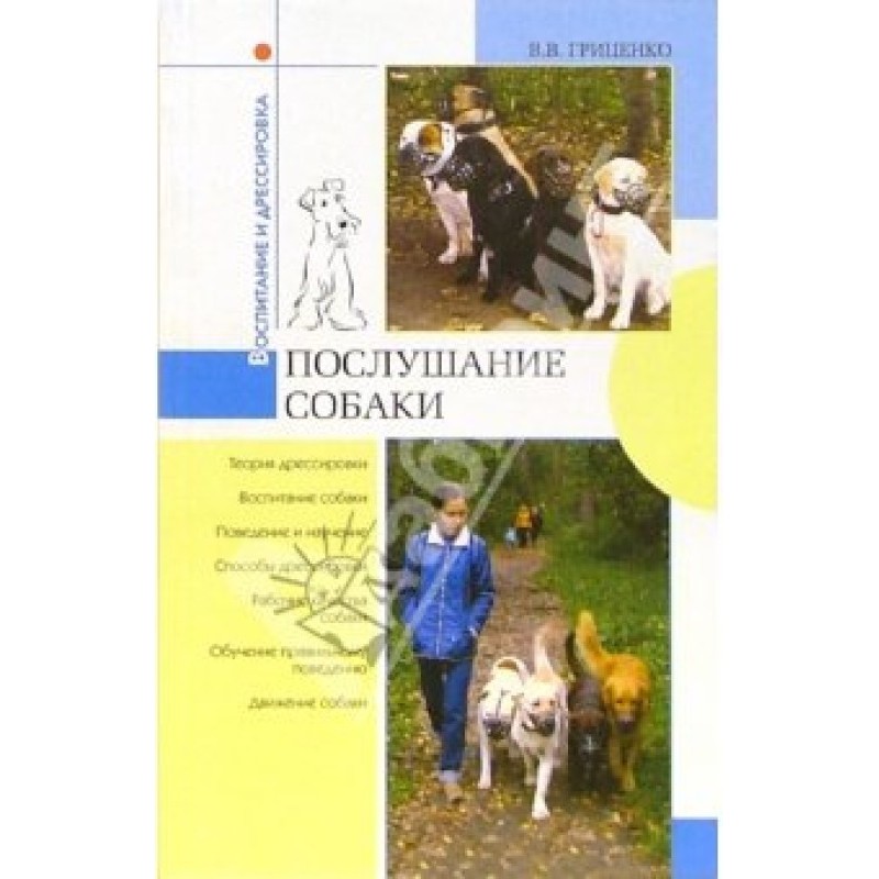 Послушание собаки