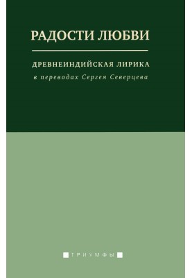 The joys of love. Ancient Indian lyrics in translations by Sergei Severtsev