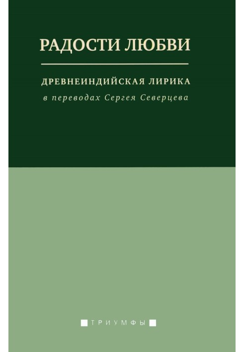 Радості кохання. Давньоіндійська лірика у перекладах Сергія Северцева