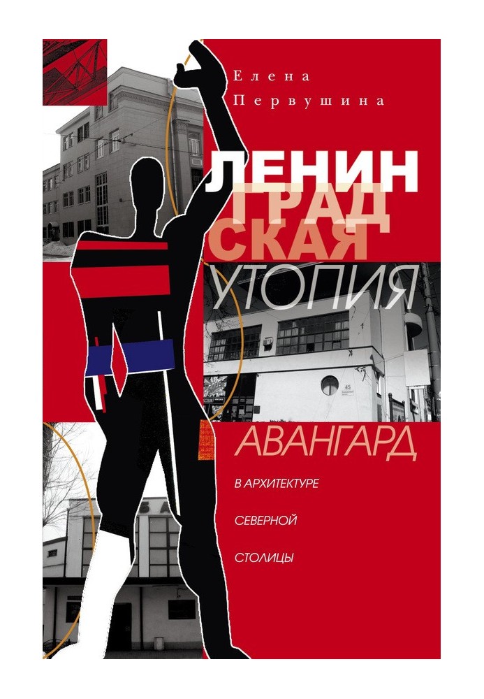 Ленинградская утопия. Авангард в архитектуре Северной столицы