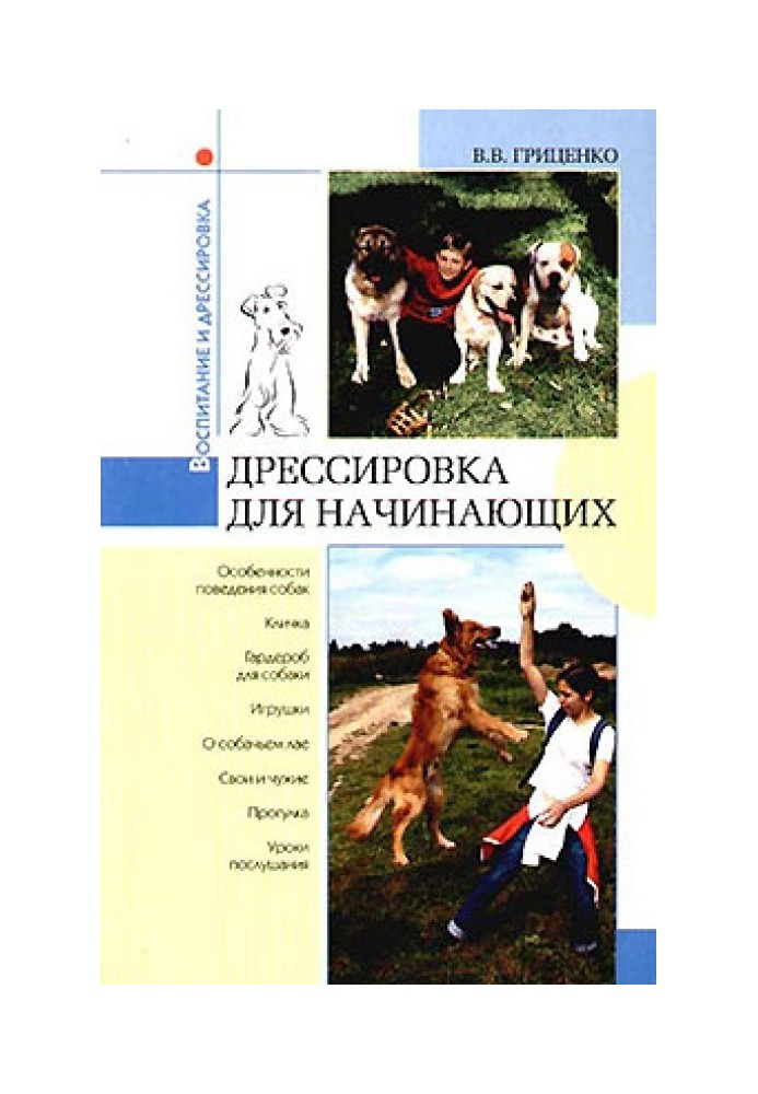 Дресирування для початківців