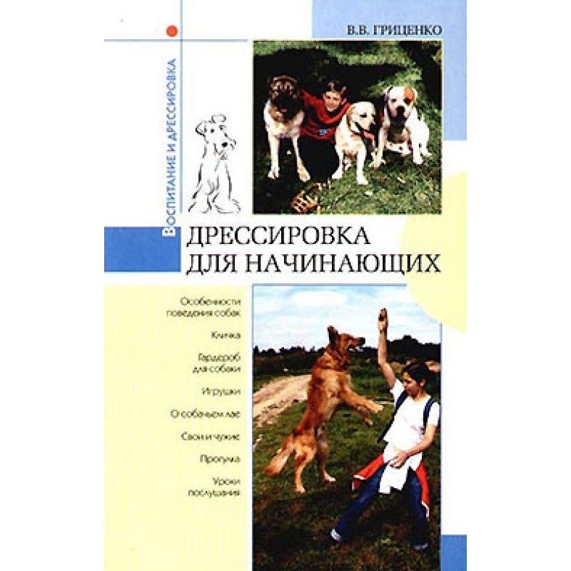 Дрессировка для начинающих