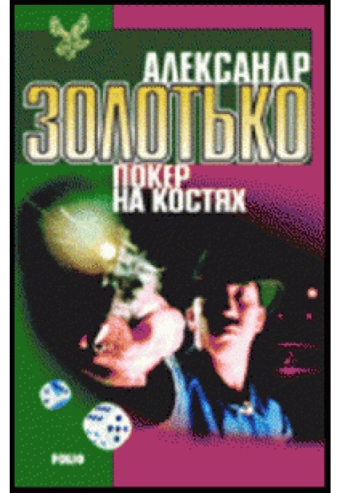 Покер на костях