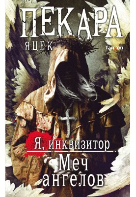 Меч ангелов